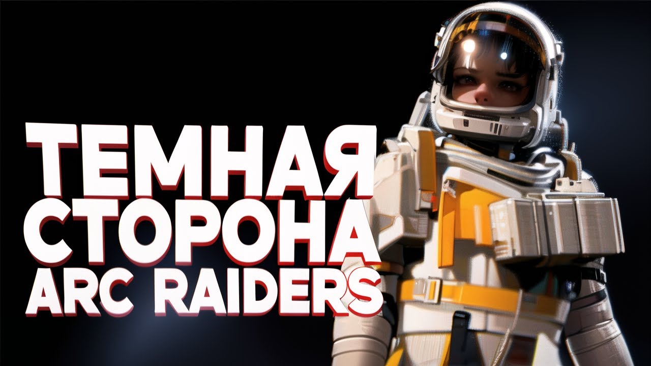 Манипулирую игроками в ARC Raiders