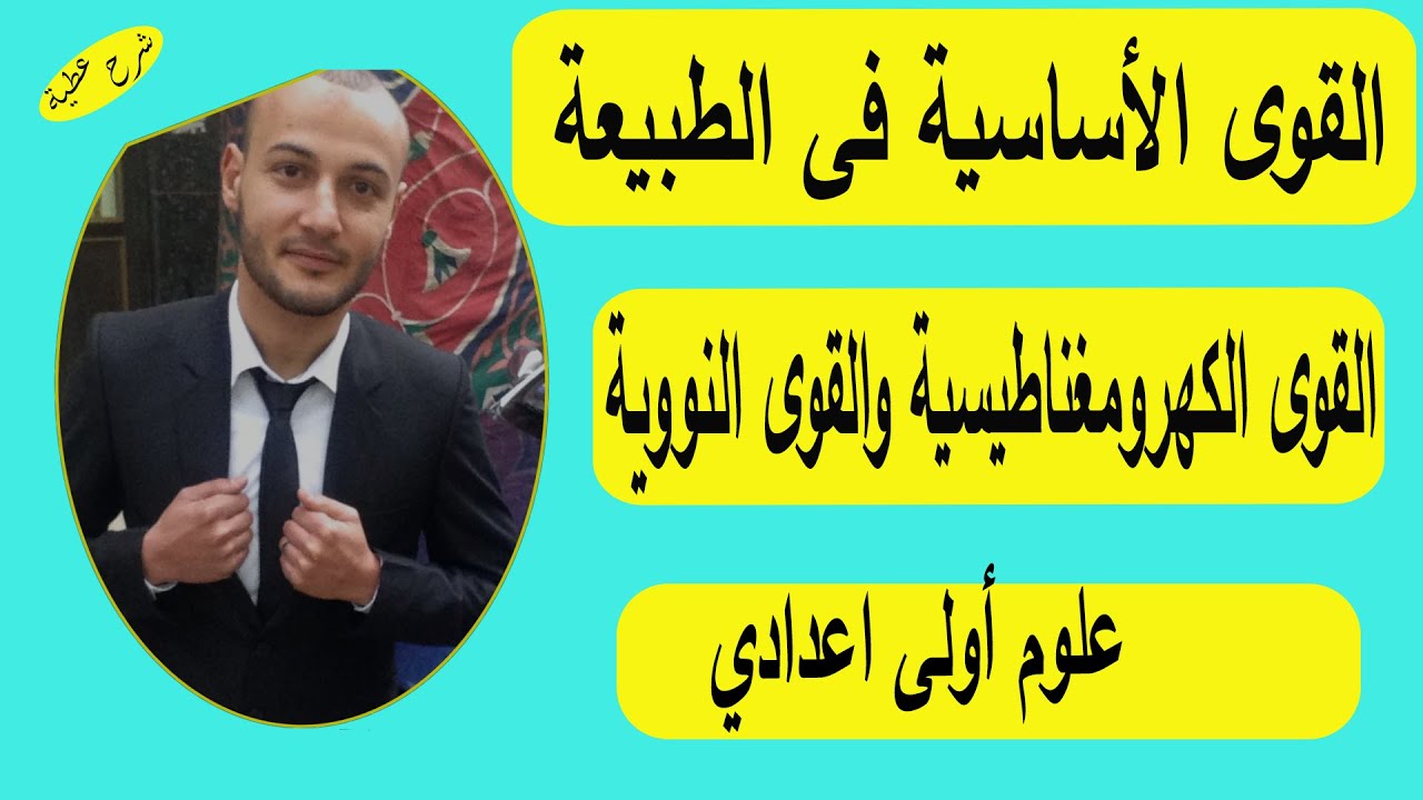 القوى الأساسية فى الطبيعة القوى الكهرومغناطيسية والقوى النووية علوم أولى اعدادي|#شرح_عطية