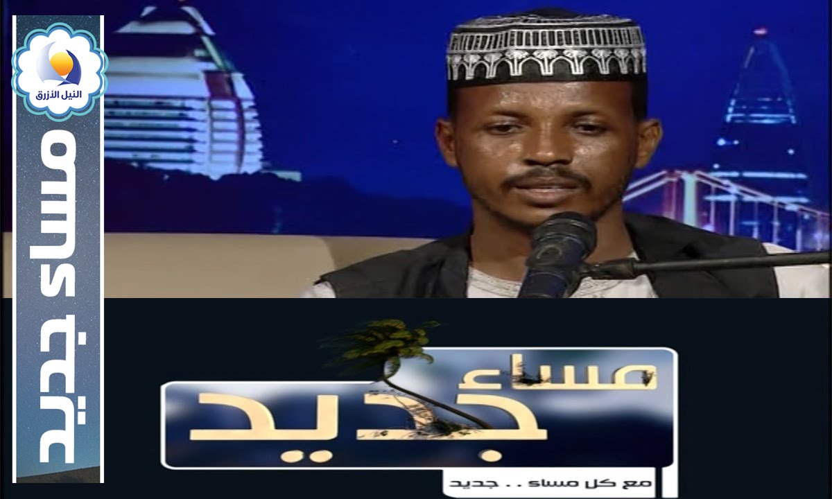 الفنان عبد الرافع تاج الدين - مساء جديد - قناة النيل الازرق