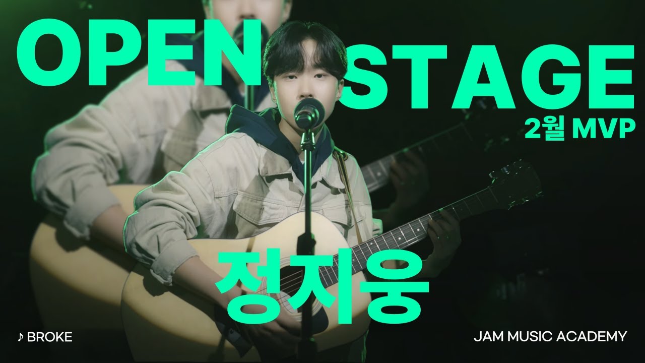 [🏆JAM 2월 MVP] 잼의 꽃 Open Stage MVP 정지웅 