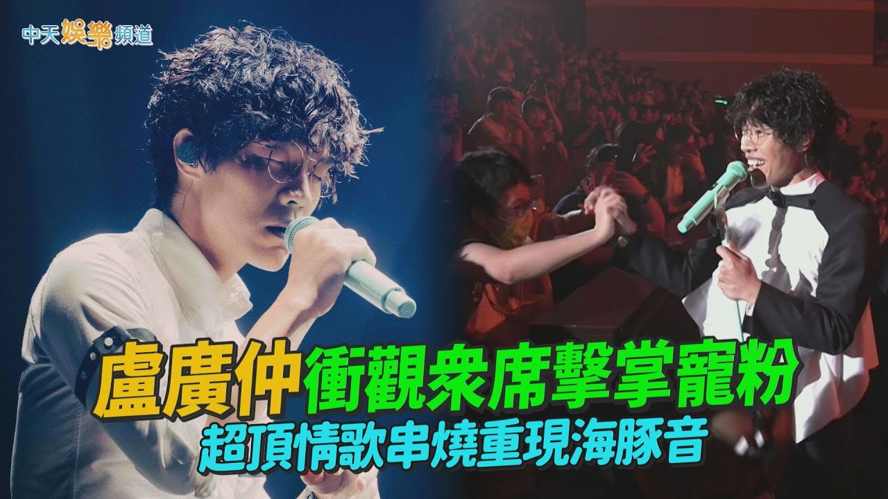【撩星聞】盧廣仲衝觀眾席擊掌寵粉 超頂情歌串燒重現海豚音｜HeartBreakFast 傷心早餐店TICC演唱會