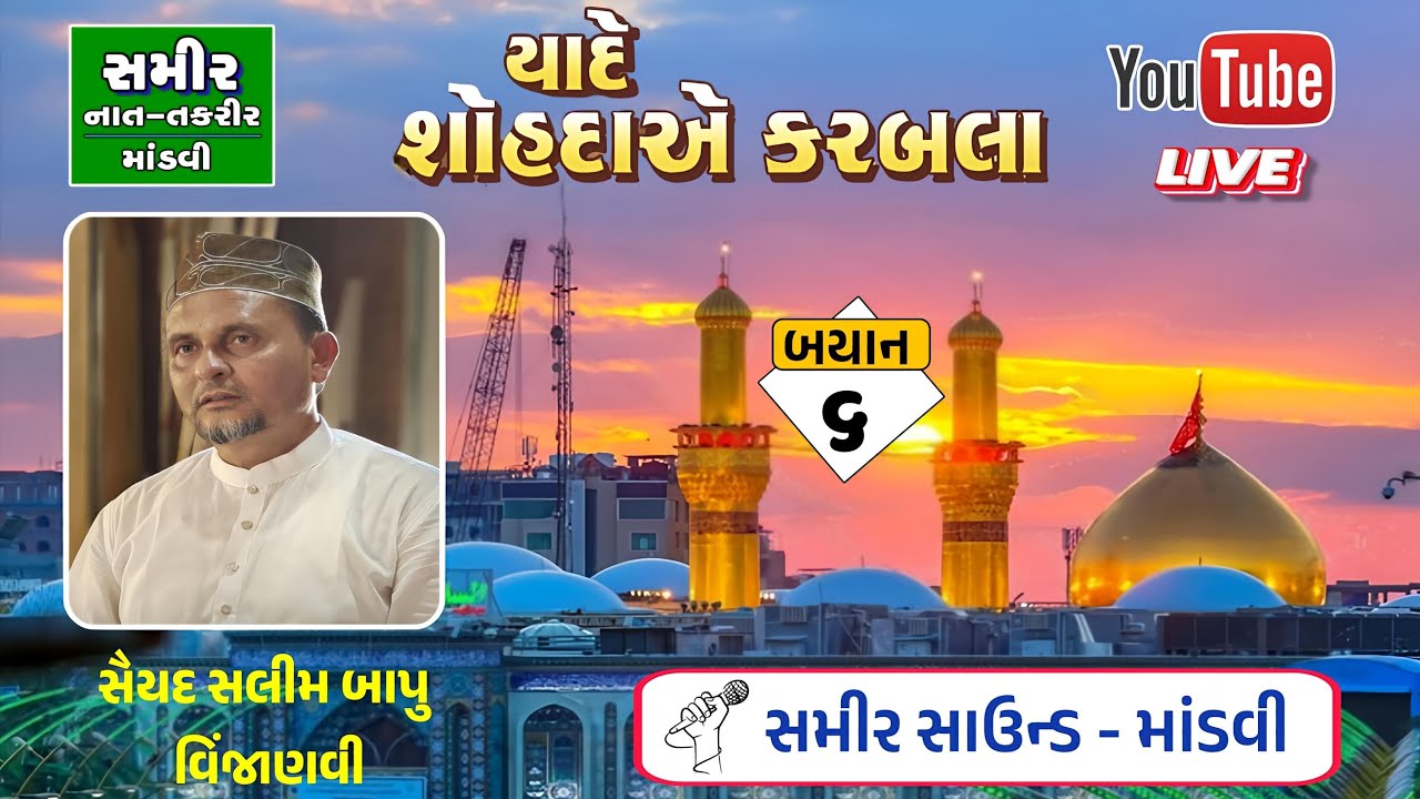 6 મોહરમ 1447 | Saiyad Salimsha Bapu Vinzanvi | At Mandvi Katch | Samir Sound Mandvi 96875 99962