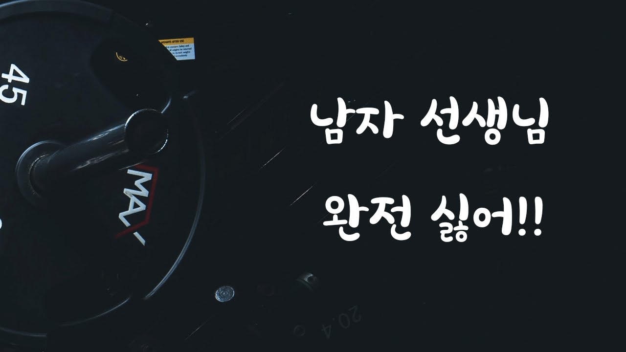 헬스 남자 선생님한테 배운다고 질투하는 남자친구ASMR
