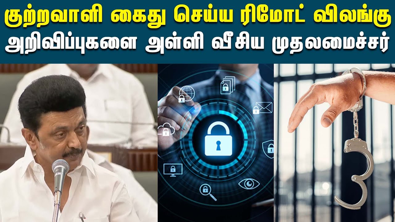 குற்றவாளி கைது செய்ய ரிமோட் விலங்கு -முதல்வர் அறிவிப்பு | MK Stalin | Stalin Assembly Speech