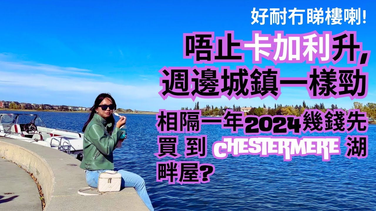 [加拿大生活] [卡加利] 好耐冇睇樓喇!唔止Calgary升,週邊城鎮一樣勁🥶相隔一年🙈2024幾錢先買到Chestermere湖畔屋?🫨🫨