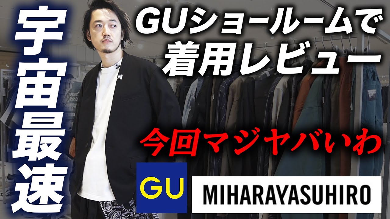 【全型レポート】GU&times;ミハラヤスヒロ！これだけ買えばOK！MB的マストバイ！