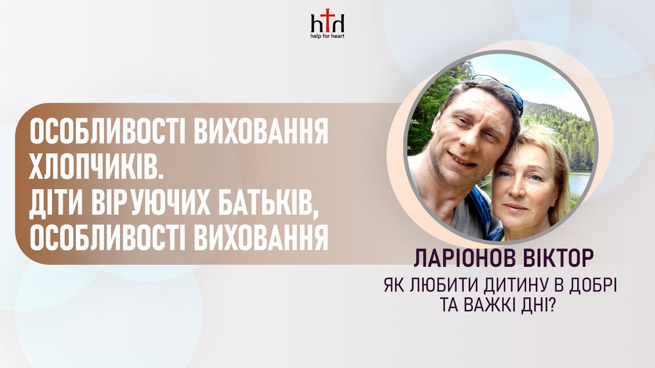 Семінар 2 - Особливості виховання хлопчиків. Віктор Ларіонов