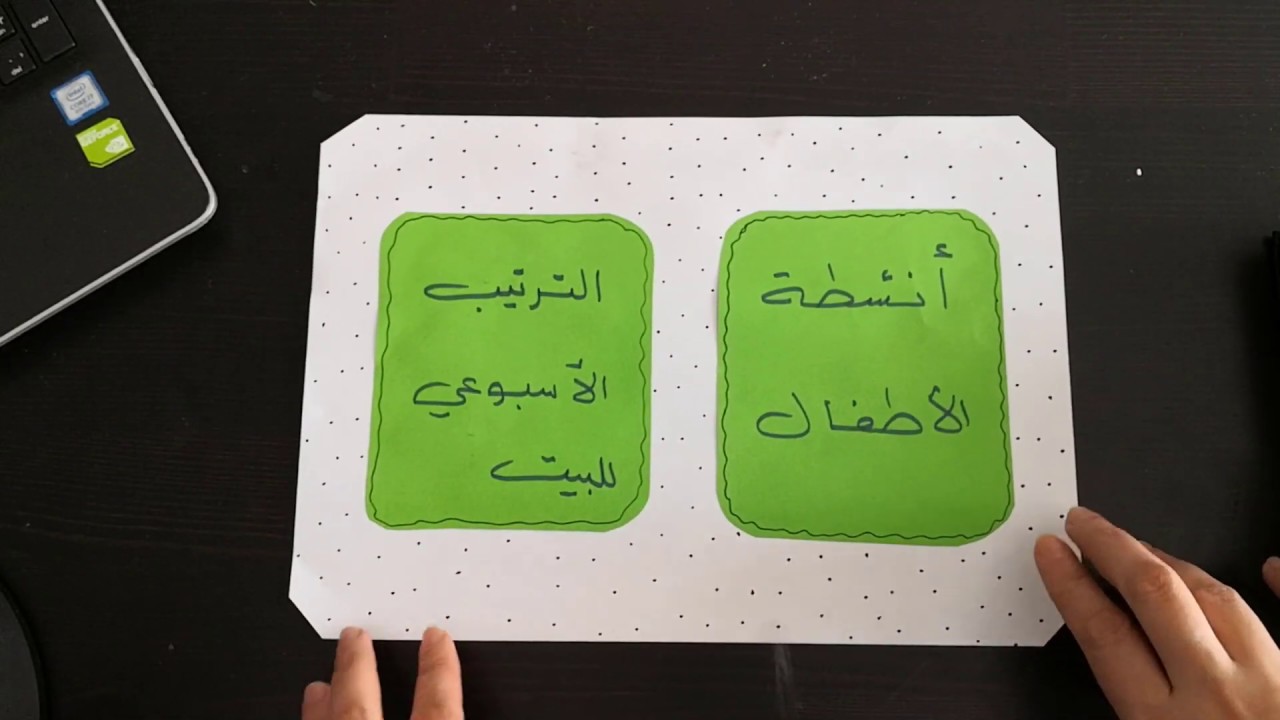 طريقتي في التخطيط الأسبوعي لأنشطة الأطفال وترتيب البيت