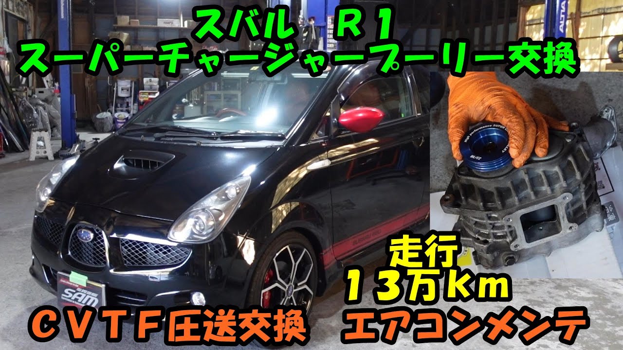 スバル　Ｒ１　スーパーチャージャープーリー交換　ＣＶＴＦ圧送交換　トルコン太郎　エアコンメンテナンス　ＲＪ１　ＳＵＢＡＲＵ　ＥＮ０７　スーパーチャージャー　プーリー