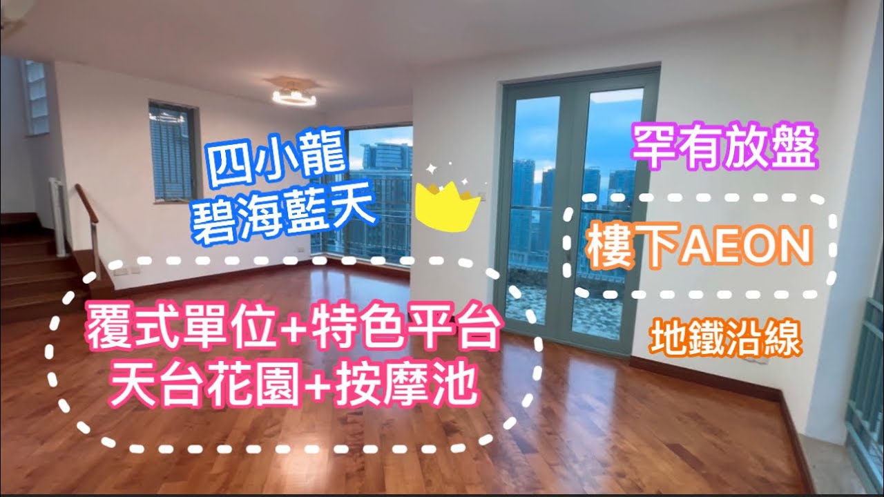 【  Tsinney 帶睇樓 】荔枝角站￼｜￼四小龍 ￼碧海藍天｜覆式單位｜《3房套+工人套》《特色大平台+天台+按摩池》￼｜地鐵沿線｜想下Aeon｜罕有放盤｜內置樓梯｜一座高層A
