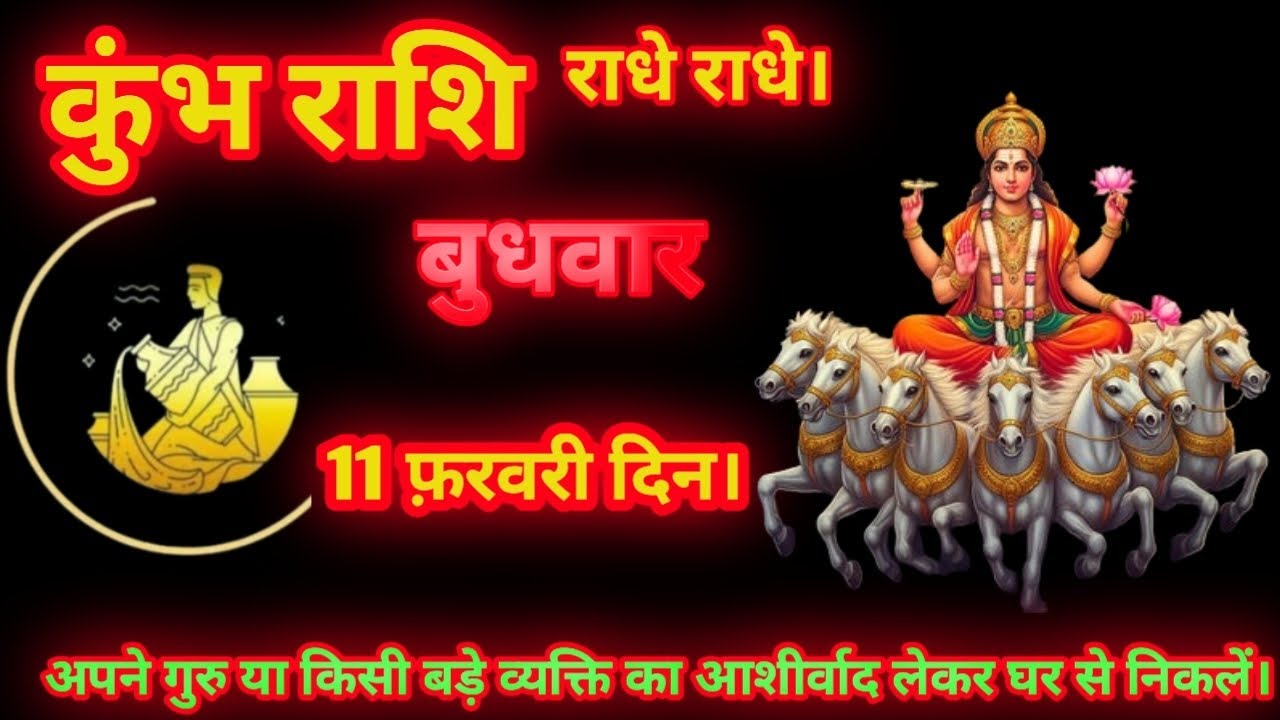 KUMB RASHI। 11 फ़रवरी दिन बुधवार 2026।  #कुंभराशि  #kumbhrashiajkerrashifal  #राधेराधे  KUMB RASHI 