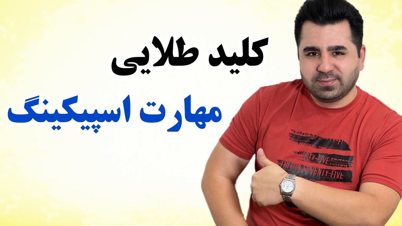 خیلی سال طول کشید تا این نکته طلایی مکالمه رو یاد بگیرم حالا در ۱۲ دقیقه بهت یاد میدمش🔥💪