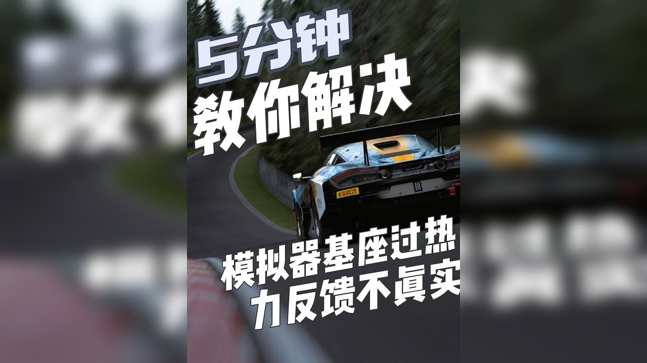 仅需5分钟，教你解决模拟器基座过热、力反馈不合理！