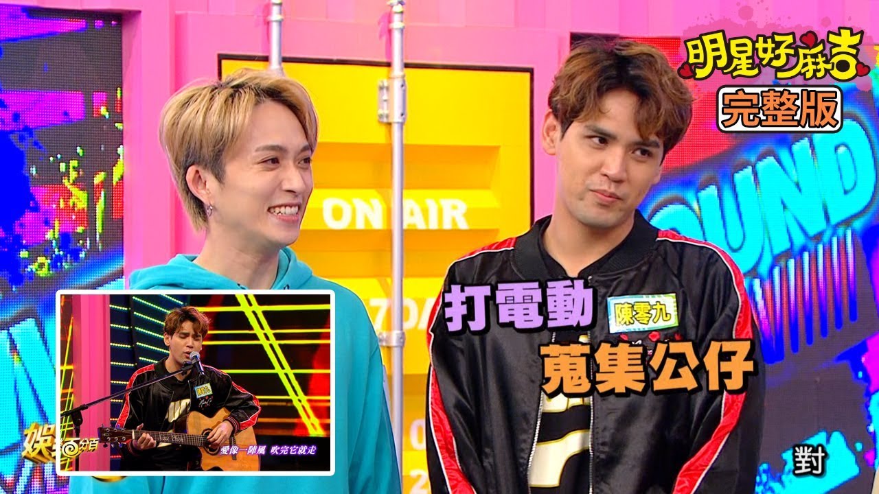 【娛樂百分百】2020.04.09《明星好麻吉》愷樂、鋒澤│陳零九、許書豪、蔡旻佑