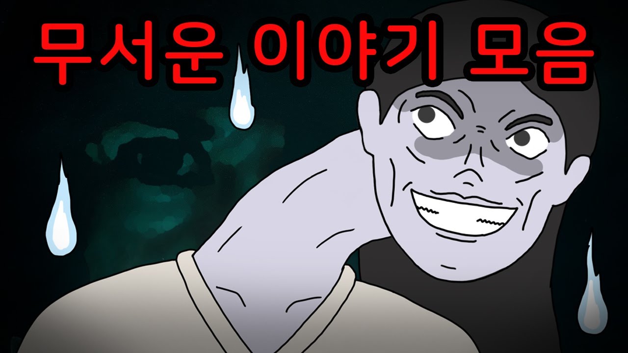 [공포툰 모음집] 몰아보면 더 무서운 미스테리 공포툰