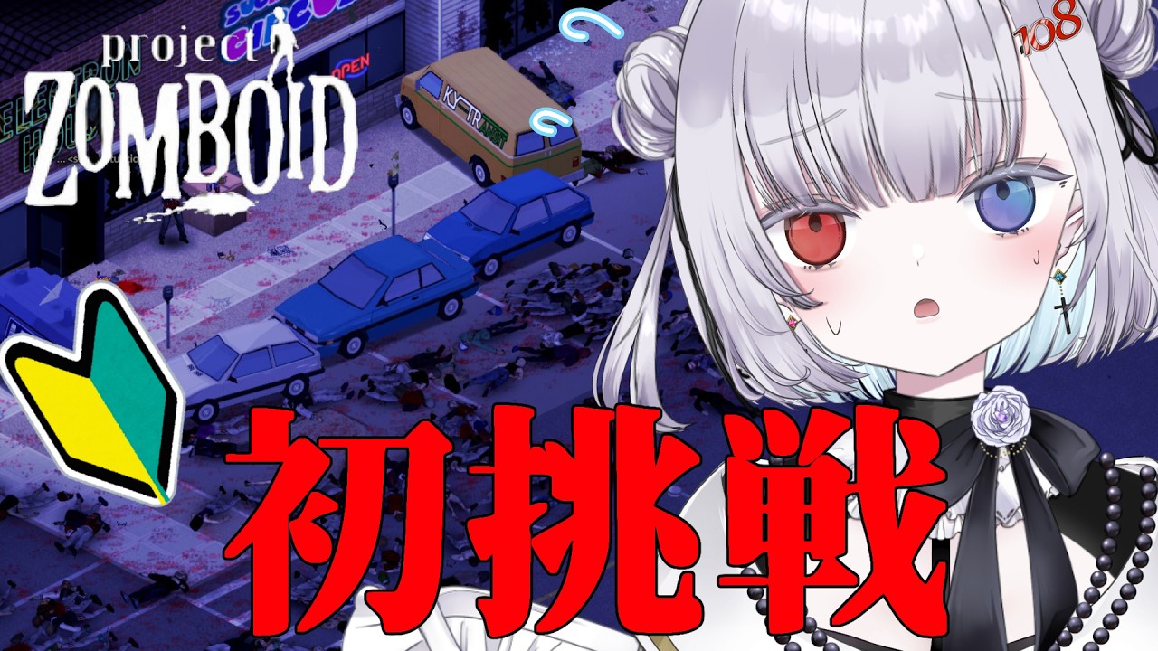 【Project Zomboid】🔰初プレイ！
