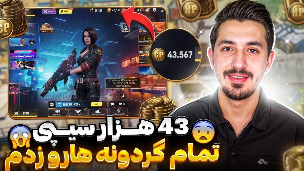 43 هزار سیپی خرج کردم😎کل گردونه هارو زدم✅️کالاف دیوتی موبایل