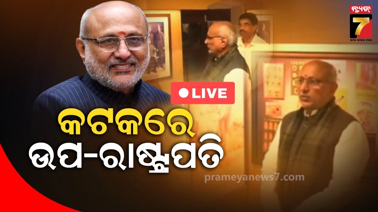 🔴LIVE || କଟକରେ ଉପରାଷ୍ଟ୍ରପତି || C. P. Radhakrishnan || Netaji Jayanti || PrameyaNews7