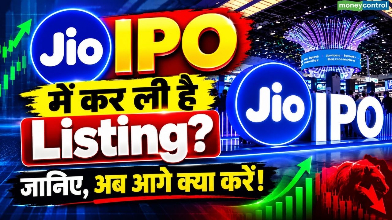 JIO IPO : JIO IPO में कर ली है Listing?जानिए, अब आगे क्या करें! | Jio Ipo updates
