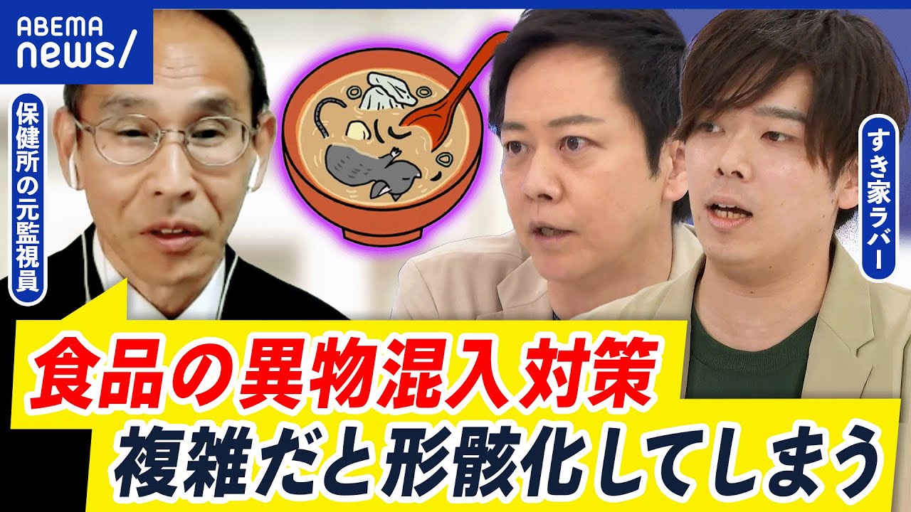 【みそ汁にネズミ】異物混入は完全に防げる？仕方がない？従業員の負担は？｜アベプラ