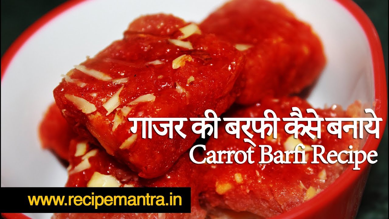 Gajar Ki Barfi Kaise Banaye | Gajar Ki Barfi Recipe in Hindi | स्वादिष्ट गाजर की बर्फी कैसे बनाये