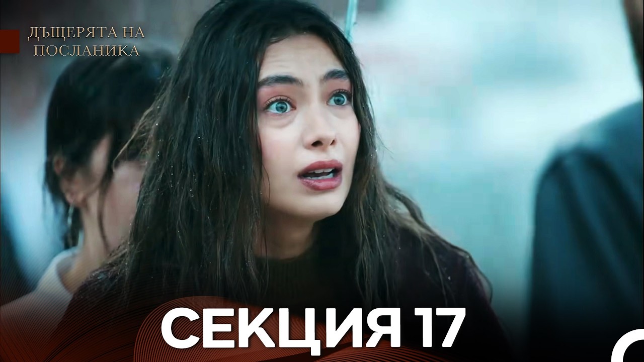 Дъщерята На Посланика 17 Епизод (Български дублаж)