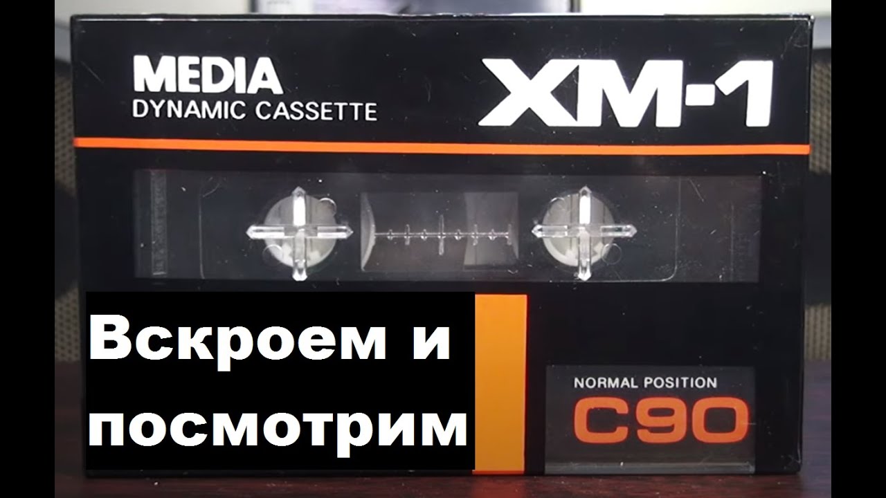 Вскрытие покажет! Аудиокассета MEDIA XM-1 #audiocassette