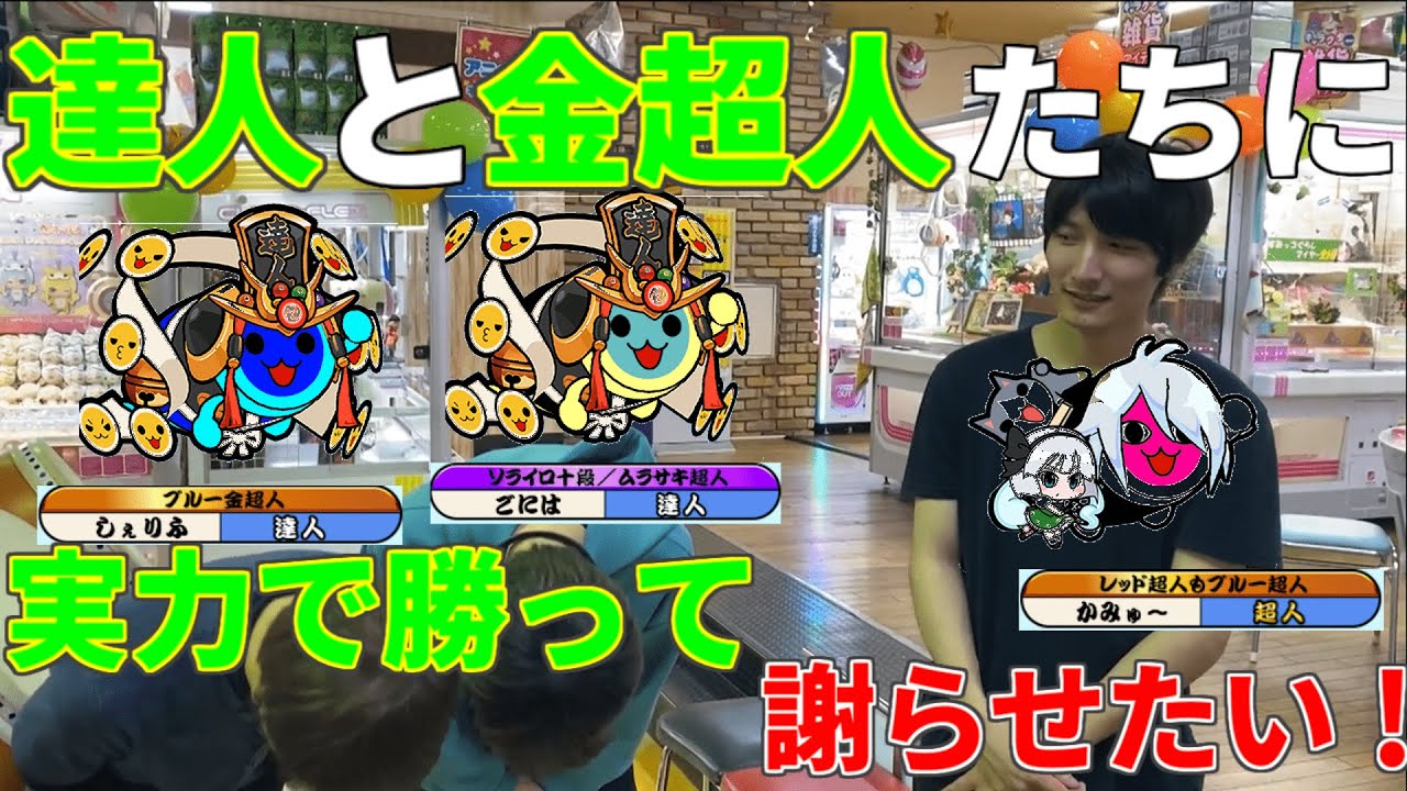 【太鼓の達人】逆襲のふりかける ～vs達人と金超人～【ガチ対決】