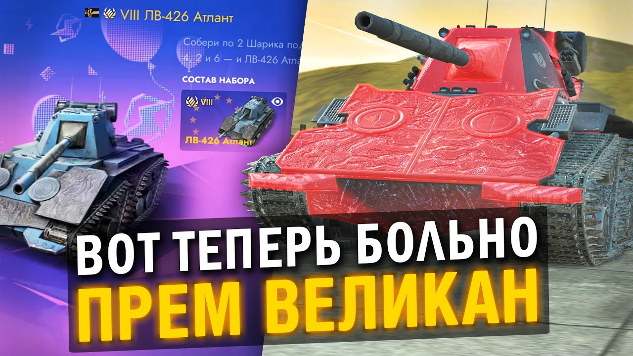 ПРЕМИУМНЫЙ ВЕЛИКАН ЗА БЕШЕНЫЕ ДЕНЬГИ - ЛВ-426 Атлант / Tanks Blitz
