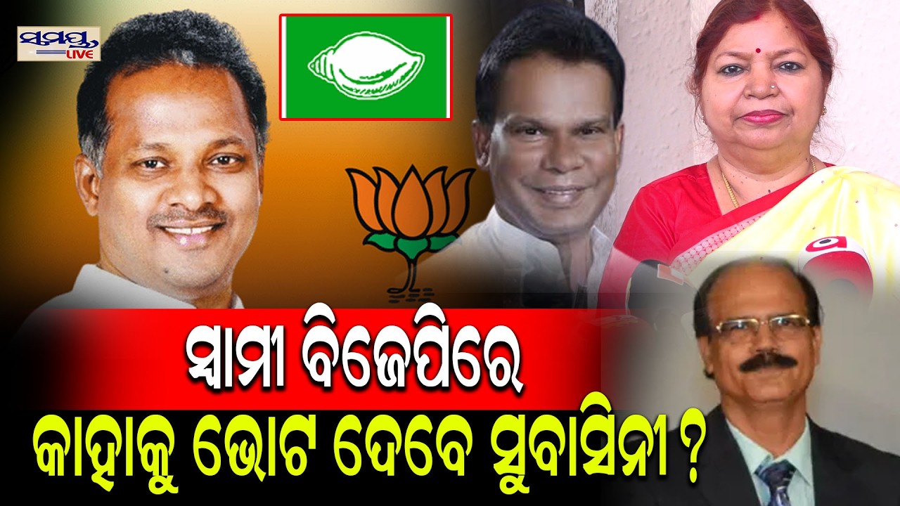 ସ୍ୱାମୀ ବିଜେପିରେ ମିଶିଲେ କାହାକୁ ଭୋଟ ଦେବେ ସୁବାସିନୀ? | Latest Odia News | Samayalive