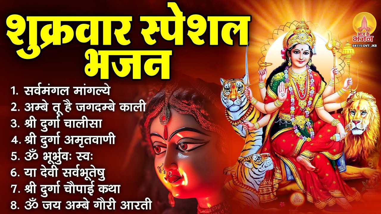 शुक्रवार भक्ति भजन : सर्वमंगल मांगल्ये, ॐ भूर्भुवः स्वः, श्री दुर्गा अमृतवाणी, दुर्गा चालीसा व आरती
