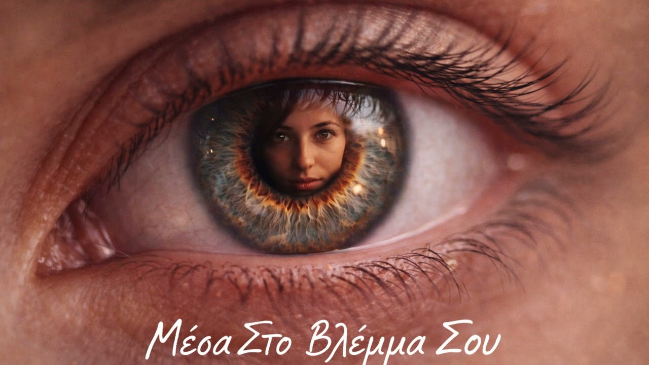 Μέσα Στο Βλέμμα Σου - In Your Gaze  (Official Music Video) | 2026