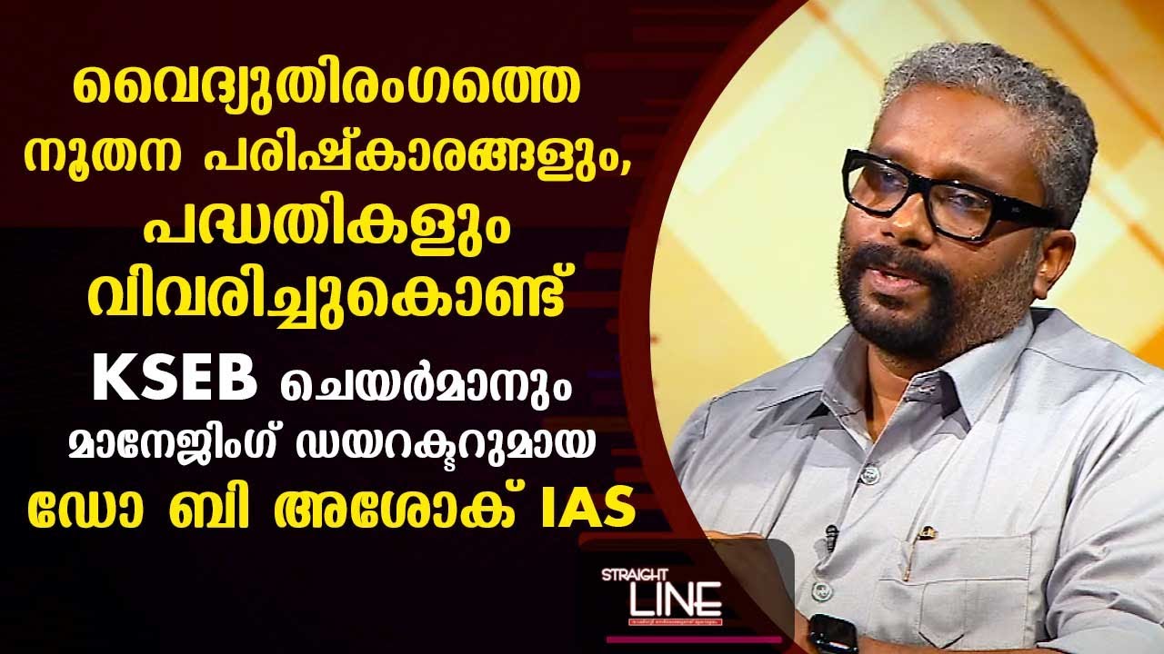 വൈദ്യുതിരംഗത്തെ നൂതന പരിഷ്‌കാരങ്ങളും പദ്ധതികളും വിവരിച്ചുകൊണ്ട് KSEB Chairman Dr B Ashok IAS | EP425
