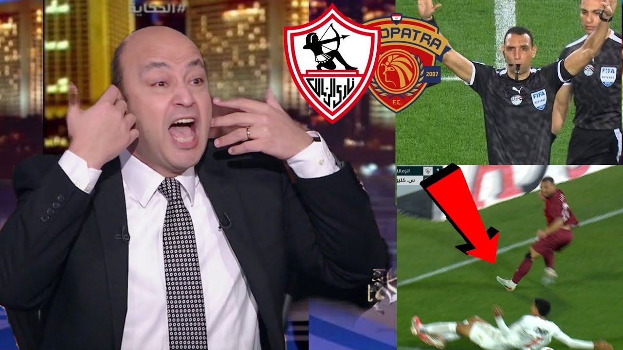 رد فعل عمرو اديب بعد خسارة الزمالك من سيراميكا كليوباترا و خروجه من كأس مصر و يفشخ التحيكم 