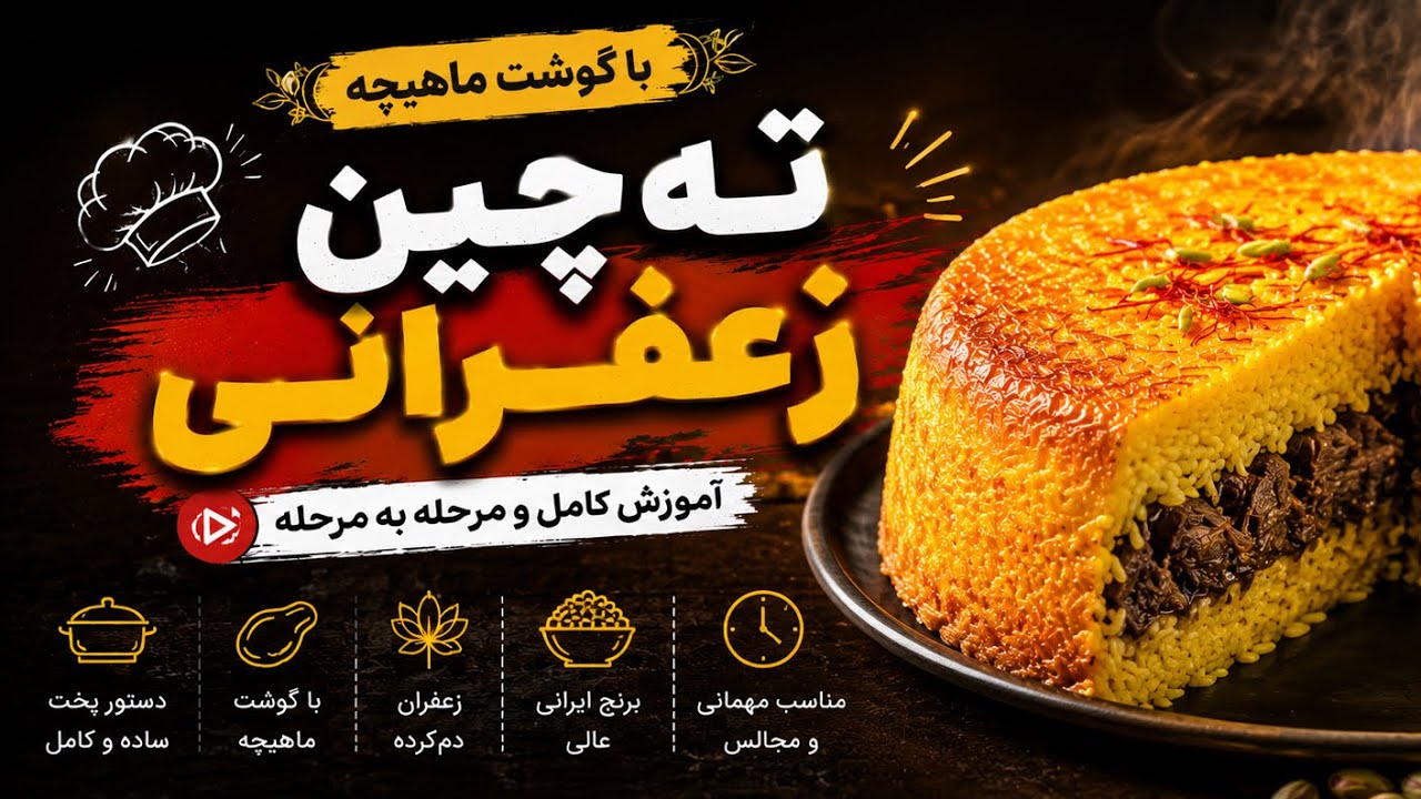 ته‌چین با گوشت | غذای مجلسی ایرانی که همه عاشقش میشن 😍🍚