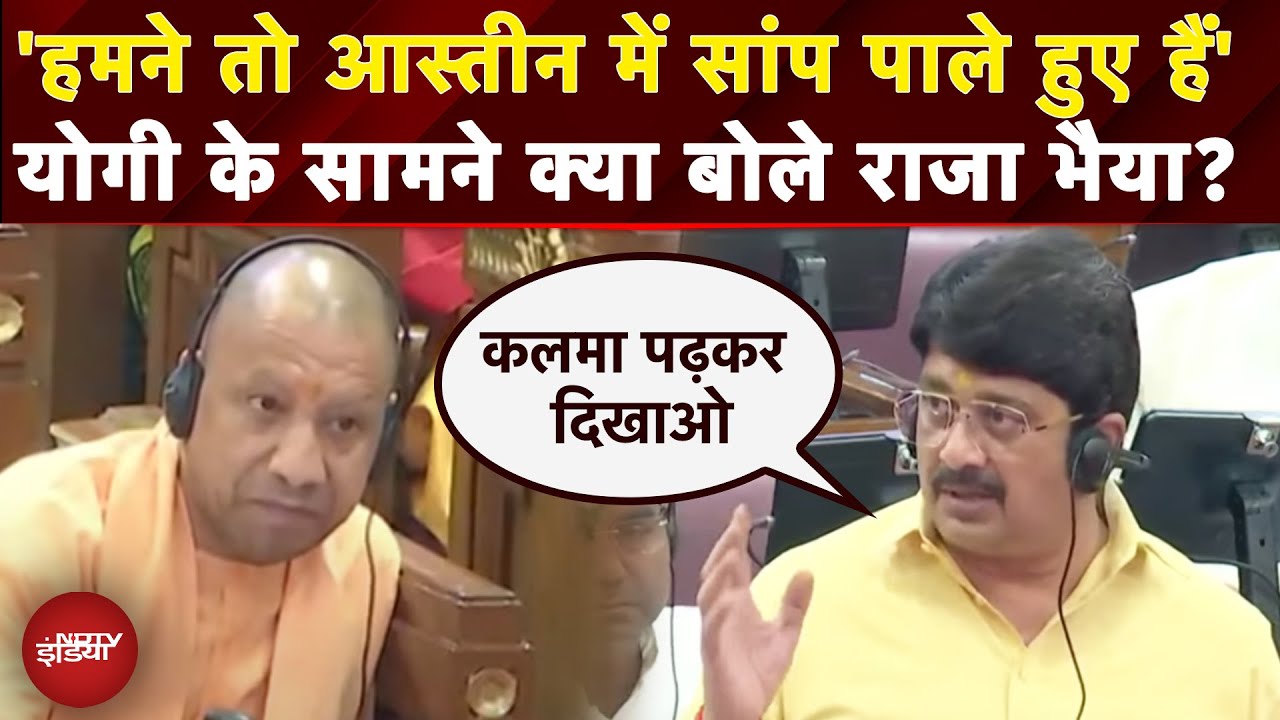 Raja Bhaiya Speech: UP Vidhan Sabha में राजा भैया की दहाड़ | Raghuraj Pratap Singh | CM Yogi