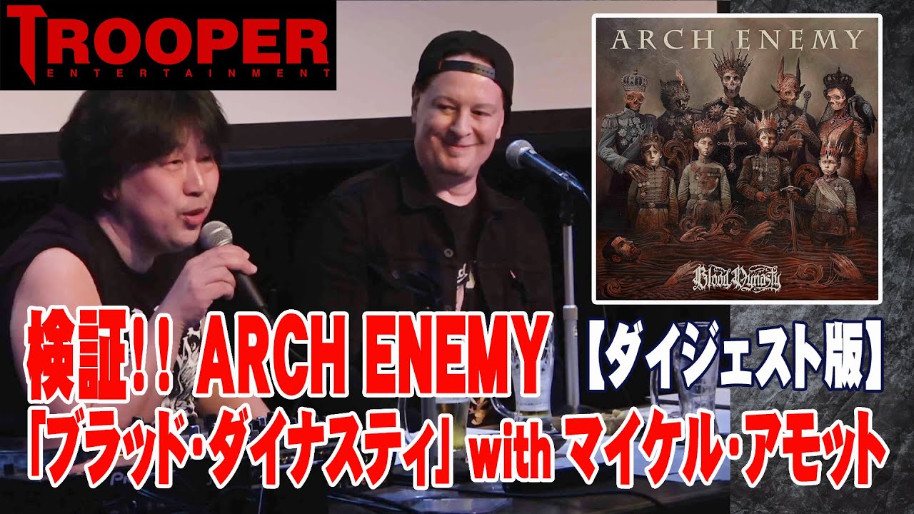 検証！ARCH ENEMY「ブラッド・ダイナスティ」 with マイケル・アモット