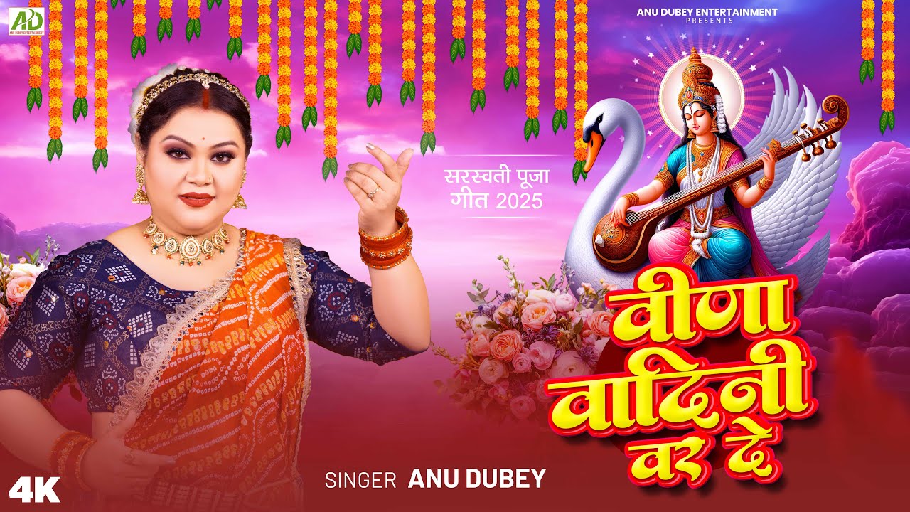 वीणा वादिनी वर दे | Anu Dubey | Veena Vadini Varde | Saraswati Vandana | Saraswati Puja Song 2025