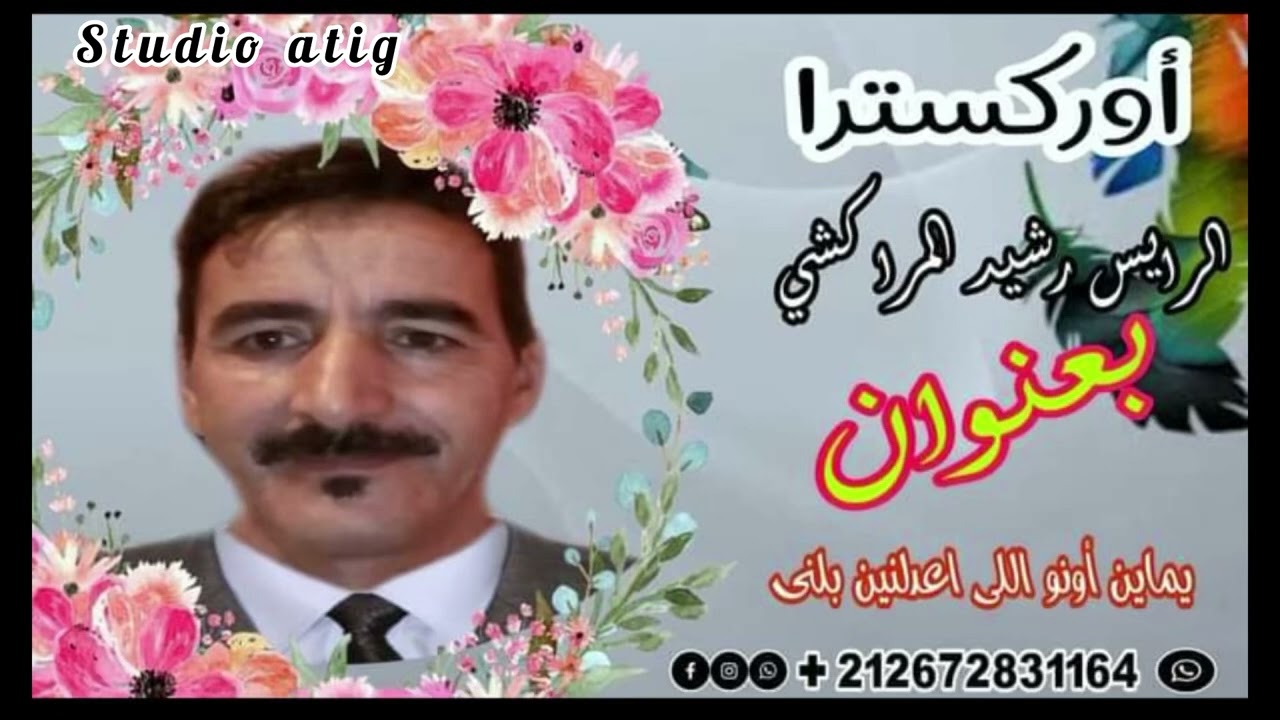 جديد 2024 الرايس رشيد امراكشي #trend  #music