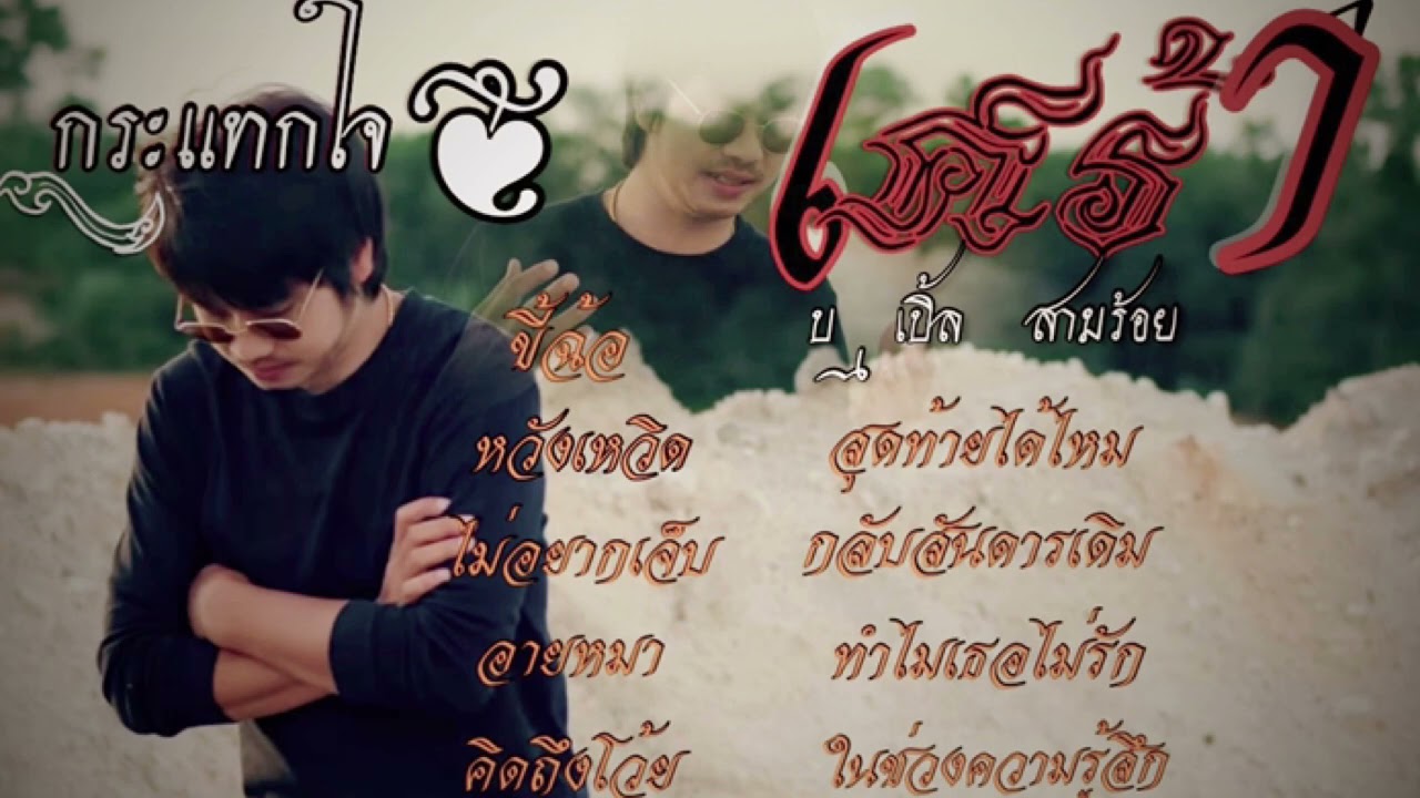 รวมฮิต บ.เบิ้ล สามร้อย หรอยที่สุดฟังเเบบเจ็บๆ ฟังเพลินๆ