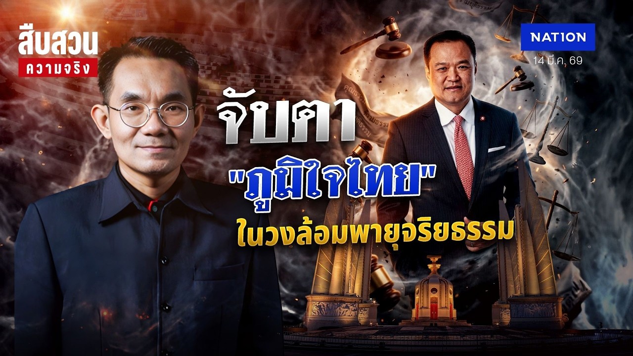 จับตา “ภูมิใจไทย” ในวงล้อมพายุจริยธรรม l สืบสวนความจริง