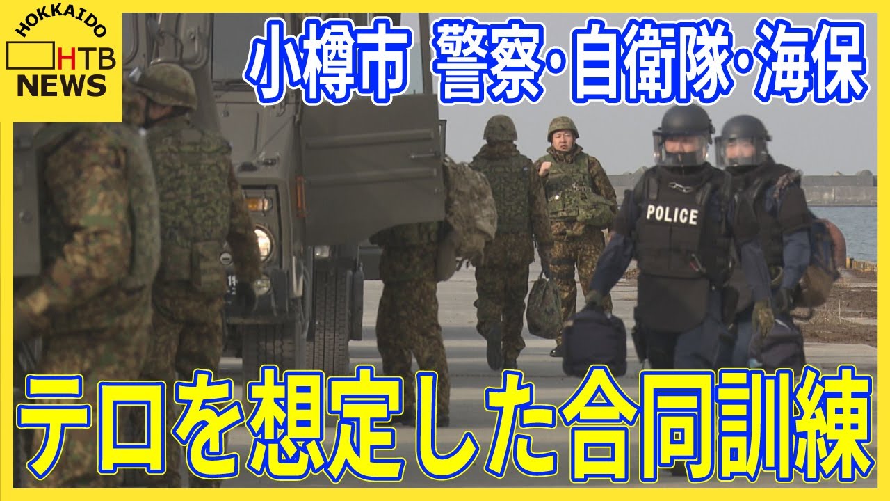 【テロ上陸想定】警察・自衛隊・海保が小樽で合同テロ対策訓練　約70人が参加　初の「緊急輸送」連携を確認