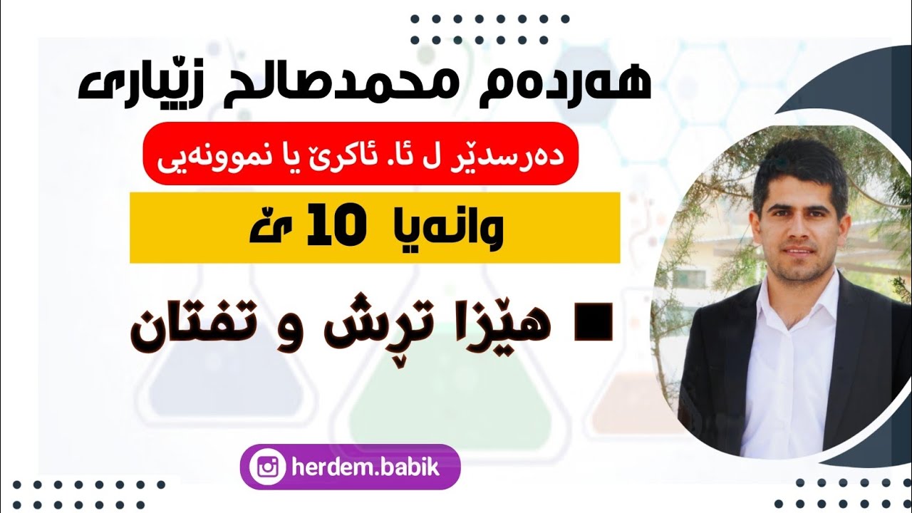 وانەیا 10ێ / هێزا تڕش و تفتان ـ م. هەردەم محمدصالح زێباری