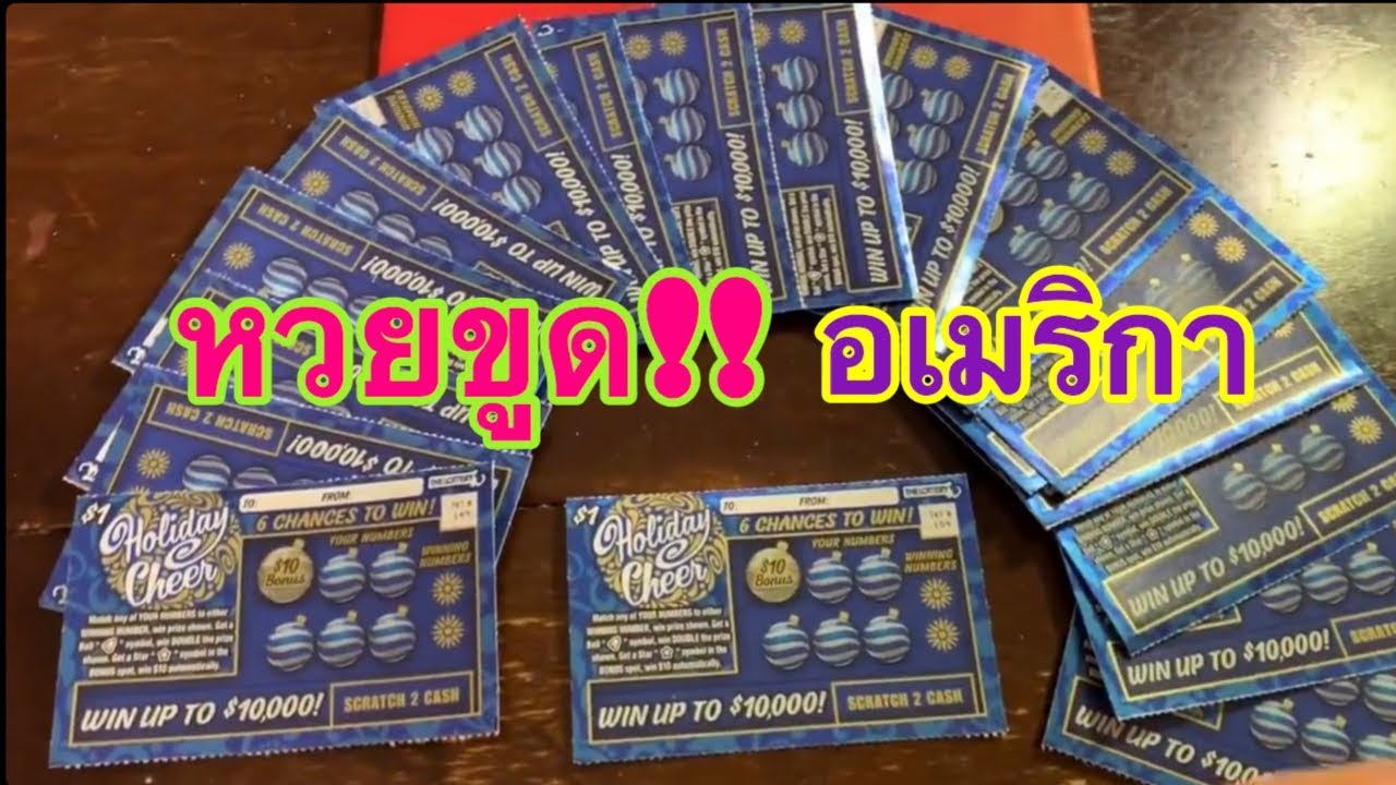 ลุ้นระทึก!! หวยขูด 20 ใบ ขูดไปลุ้นไปหัวใจจะวาย!! หวยขูดอเมริกา ล็อตเตอรี่!! (Scratch Lottery)