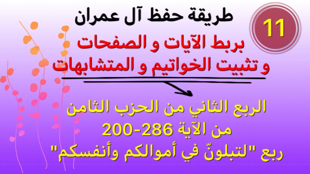 أسهل طريقة لحفظ سورة  آل عمران الربع الثاني من الحزب الثامن من الآية 186-200