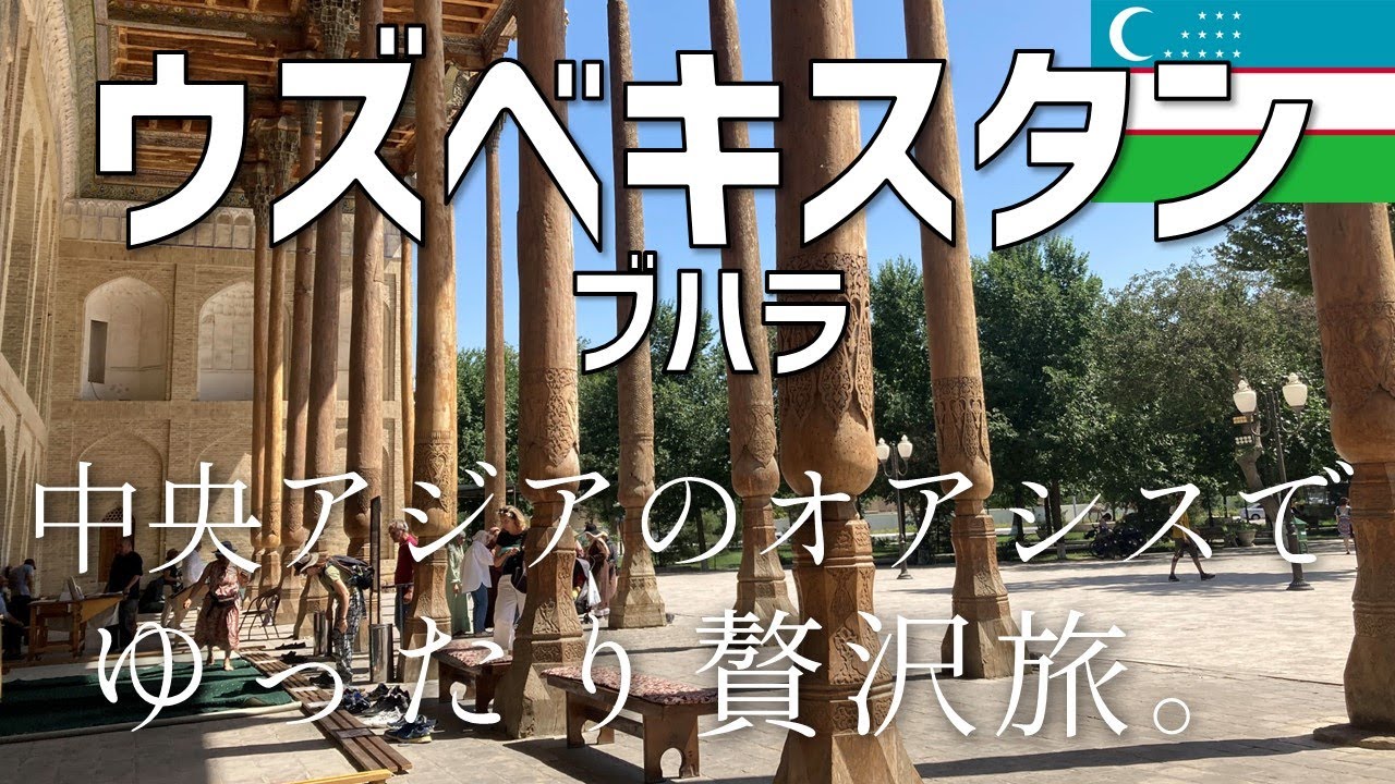 ウズベキスタン旅行！驚異の物価の安さ。ブハラにどハマり♡サマルカンドと全然違う魅力がある☝️!超おすすめローカル食堂紹介します！人生初の寝台列車も楽しすぎた🙌