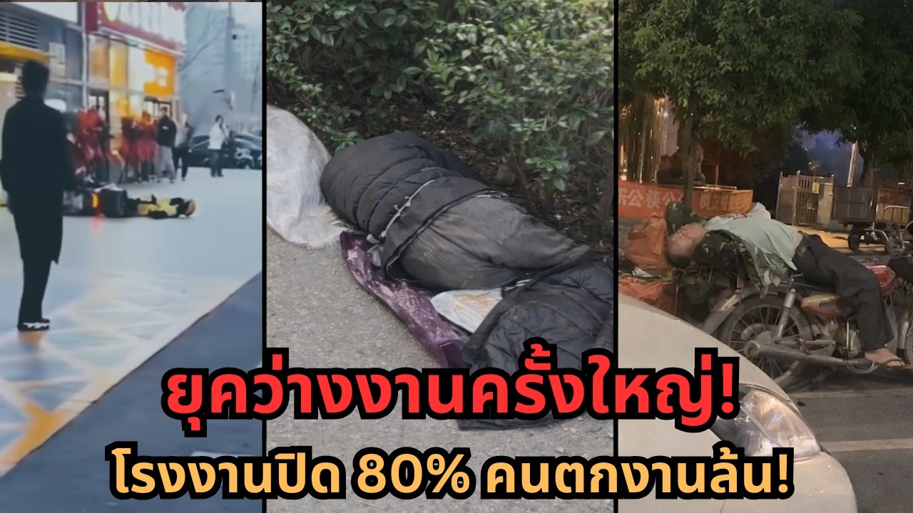 จีนเข้าสู่ “ยุคว่างงานครั้งใหญ่”! โรงงานหยุด 80% คนตกงานล้นประเทศ