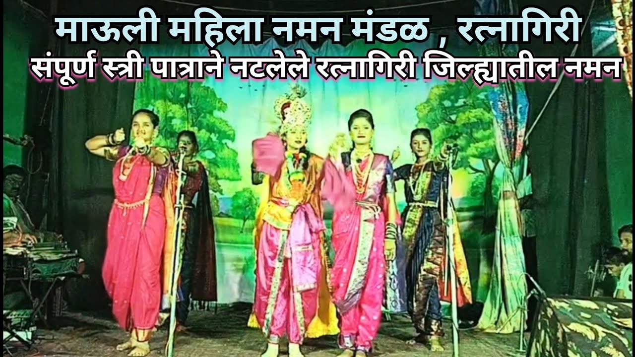 माऊली महिला नमन मंडळ , रत्नागिरी | naman 2026 | संपूर्ण स्त्री पात्राने नटलेले नमन #bahuranginaman 