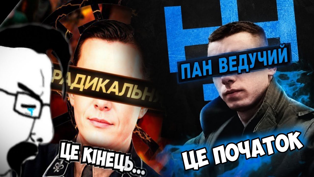 КІНЕЦЬ RADICALISSATION ТА ЩО ДАЛІ БУДЕ З КАНАЛОМ. СТРІМ З ПАНОМ ВЕДУЧИМ