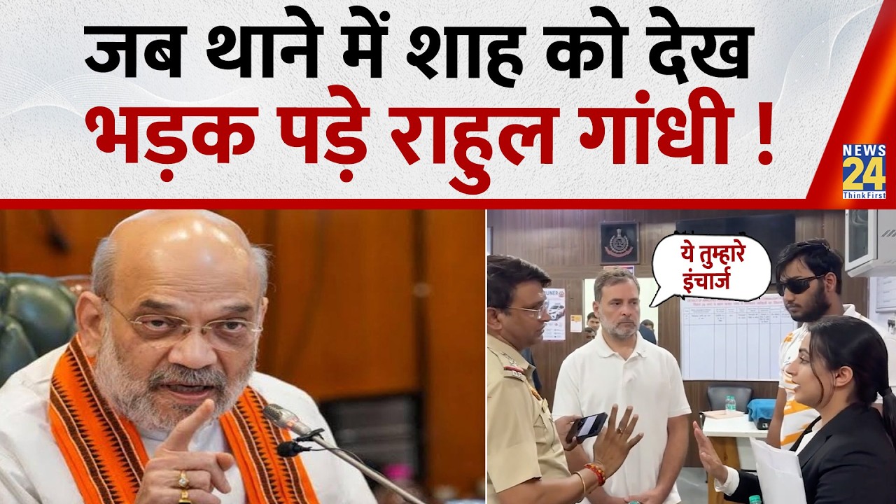 When Rahul Gandhi got furious after seeing Amit Shah at the police station! | News 24 | CP